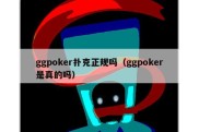 ggpoker扑克正规吗（ggpoker是真的吗）