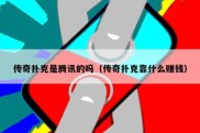 传奇扑克是腾讯的吗（传奇扑克靠什么赚钱）
