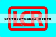 传奇扑克台子官方版游戏亮点（传奇扑克牌）