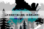 aa扑克软件下载二维码（扑克牌aa照片）
