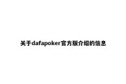 关于dafapoker官方版介绍的信息