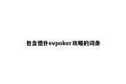 包含德扑evpoker攻略的词条