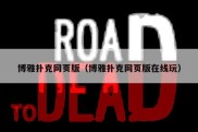 博雅扑克网页版（博雅扑克网页版在线玩）