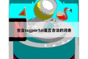 包含ssgportal是否合法的词条