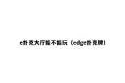 e扑克大厅能不能玩（edge扑克牌）