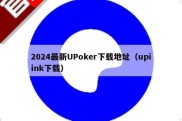 2024最新UPoker下载地址（upiink下载）