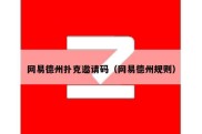 网易德州扑克邀请码（网易德州规则）