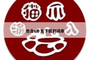 包含e扑克下载的词条