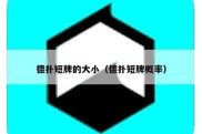 德扑短牌的大小（德扑短牌概率）
