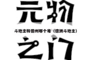 斗地主和德州哪个难（德洲斗地主）