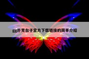 gg扑克台子官方下载链接的简单介绍
