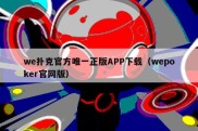 we扑克官方唯一正版APP下载（wepoker官网版）