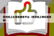 德州线上比赛有哪些平台（德州线上锦标赛策略）