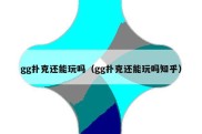 gg扑克还能玩吗（gg扑克还能玩吗知乎）