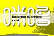 jjpoker官网（juxingpokerapk）