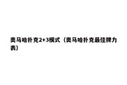 奥马哈扑克2+3模式（奥马哈扑克最佳牌力表）