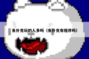 鱼扑克玩的人多吗（鱼扑克有程序吗）