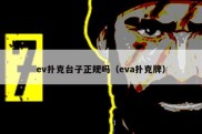 ev扑克台子正规吗（eva扑克牌）