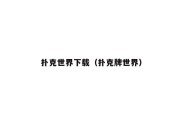 扑克世界下载（扑克牌世界）