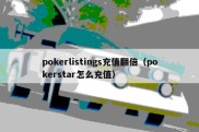 pokerlistings充值翻倍（pokerstar怎么充值）