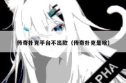 传奇扑克平台不出款（传奇扑克是啥）