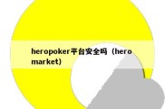 heropoker平台安全吗（hero market）
