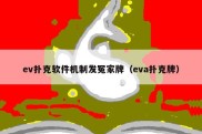 ev扑克软件机制发冤家牌（eva扑克牌）