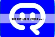 郭美美也玩德州（郭美美scc）