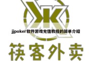 jjpoker软件游戏充值教程的简单介绍