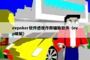 evpoker软件透视作弊辅助软件（evp破解）