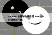 aapoker软件辅助挂教程（wepoker辅助软件挂）