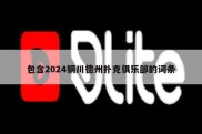 包含2024铜川德州扑克俱乐部的词条