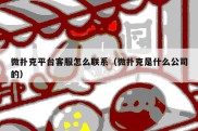 微扑克平台客服怎么联系（微扑克是什么公司的）