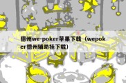 德州we-poker苹果下载（wepoker德州辅助挂下载）