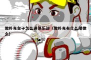 微扑克台子怎么进俱乐部（微扑克有什么规律么）