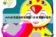 dafa扑克邀请好友奖励（扑克发牌小程序）