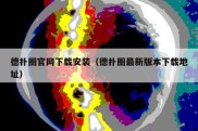 德扑圈官网下载安装（德扑圈最新版本下载地址）