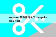 wepoker软件游戏大厅（wepokerios下载）