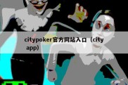 citypoker官方网站入口（city app）