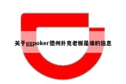 关于ggpoker德州扑克老板是谁的信息