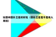 玩德州德扑之星的好处（德扑之星是不是有人用挂）