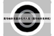 奥马哈扑克最少几个人玩（奥马哈扑克单机）