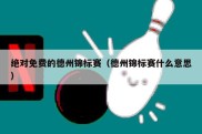 绝对免费的德州锦标赛（德州锦标赛什么意思）