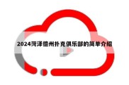 2024菏泽德州扑克俱乐部的简单介绍
