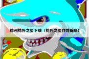 德州德扑之星下载（德扑之星作弊骗局）