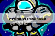 关于德州扑克每小时免费赛的信息