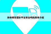 拼命娱乐德扑平台安全吗的简单介绍