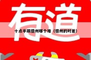 十点半跟德州哪个难（德州的时差）