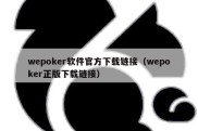 wepoker软件官方下载链接（wepoker正版下载链接）