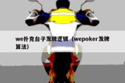we扑克台子发牌逻辑（wepoker发牌算法）